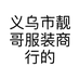 义乌市靓哥服装商行的小店