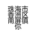 珠海市香洲区南屏镇你我之间美容店的小店个体店