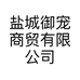 盐城御宠商贸有限公司的小店
