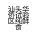 汕头华侨试验区纯鲜食品商行的小店