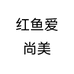 红鱼爱尚美