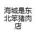 海城是东北笨猪肉店
