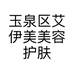 玉泉区艾伊美美容护肤门店个体店