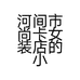 河间市尚卡女装店的小店