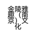 金陵雅趣（南京）文化创意有限公司的小店
