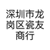 深圳市龙岗区瓷友商行的小店个体店