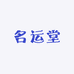 名运堂
