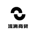 流淌商贸