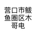 营口市鲅鱼圈区木哥电子商贸中心的小店个体店