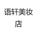 语轩美妆店