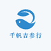 千帆吉参行