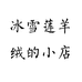 冰雪莲羊绒的小店