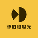 怀旧岐时光