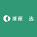 清颜瑧选
