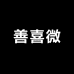 善喜微服饰