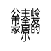 公主岭市全友家居的小店个体店
