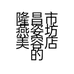 隆昌市燕姿坊美容店的小店个体店