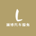 澜博汽车服务