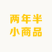 两年半小商品