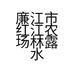 廉江市红江农场林浩洲农资经营部