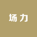 富克斯四楼场力瑜伽舞蹈普拉提