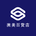 澳美百货店