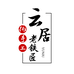 云居铁匠