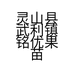 灵山县武利镇铭优果苗场的小店