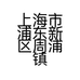上海市浦东新区周浦镇佳玥餐饮店的小店