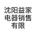 沈阳益家电器销售有限公司的小店