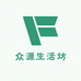 众源生活坊