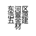 东河区浩翼源五金建材经销部的小店