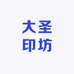 大圣印坊
