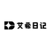 艾希日记