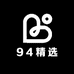 94精选