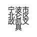宁波市北仑区政凯文具用品商行的小店