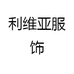 利维亚服饰