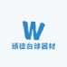 顽徒台球器材