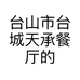 台山市台城天承餐厅的小店个体店