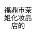 福鼎市荣姐化妆品店的小店