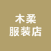 木柔服装店