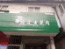 汉中市汉台区小康路八戒脆皮五花肉食品店的小店
