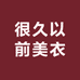很久以前美衣实体店铺