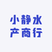 小静水产商行
