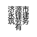 济源市永锋建筑劳务有限公司的小店