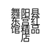 舞阳县东宫红馆精品店的小店个体店