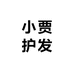 小贾护发
