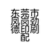 东莞市凤岗劲德印刷配件经营部的小店个体店