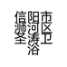 信阳市浉河区圣涛卫浴洁具经营部的小店