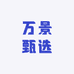 万景甄选
